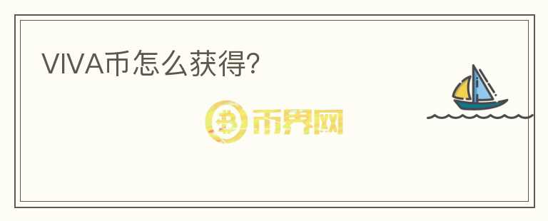 VIVA幣怎么獲得？