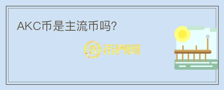 AKC幣是主流幣嗎？