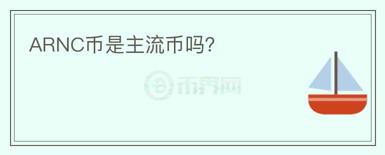 ARNC幣是主流幣嗎？