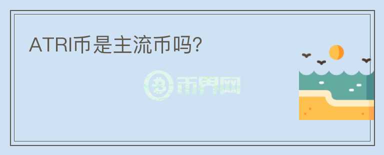 ATRI幣是主流幣嗎？