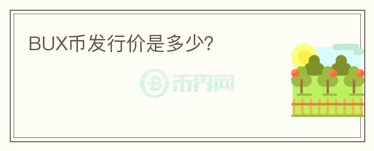 BUX幣發(fā)行價是多少？