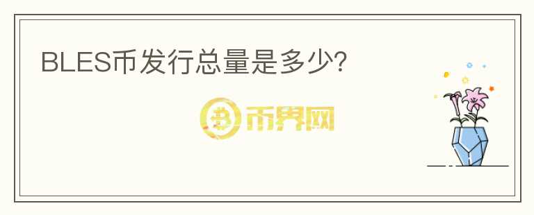 BLES幣發(fā)行總量是多少？