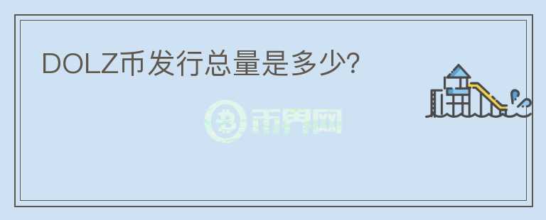 DOLZ幣發(fā)行總量是多少？