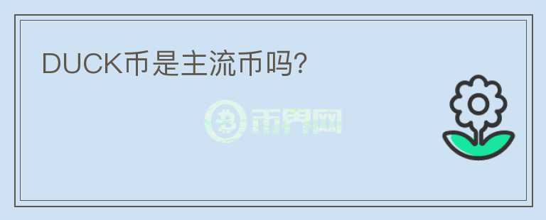 DUCK幣是主流幣嗎？