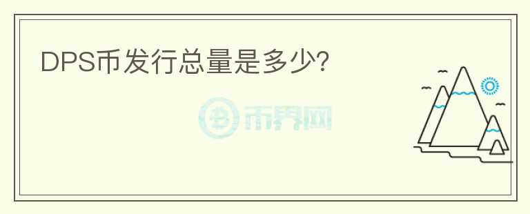 DPS幣發(fā)行總量是多少？