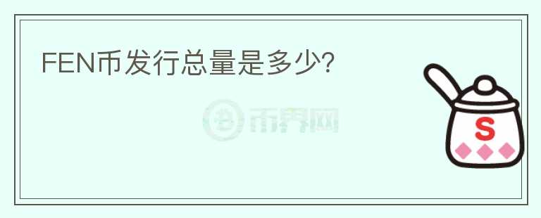 FEN幣發(fā)行總量是多少？