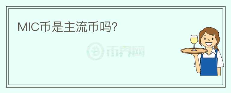 MIC幣是主流幣嗎？