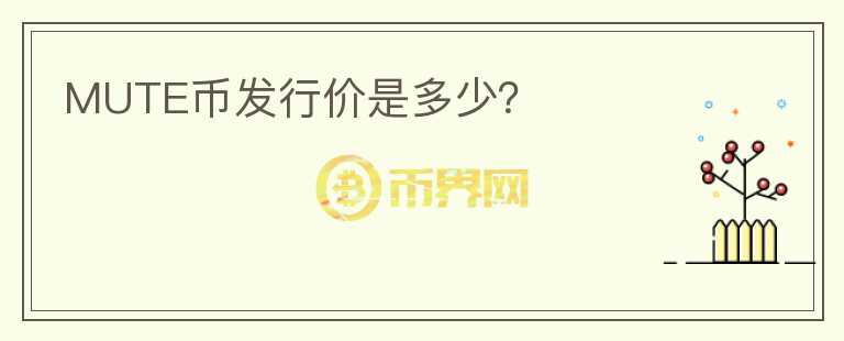 MUTE幣發(fā)行價是多少？