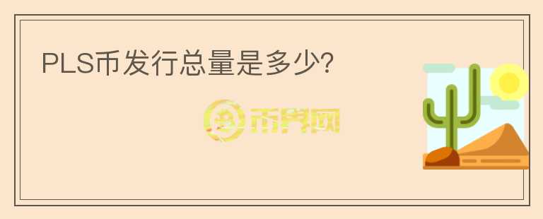 PLS幣發(fā)行總量是多少？