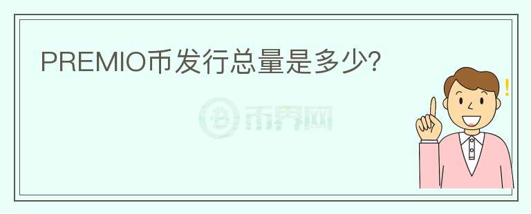 PREMIO幣發(fā)行總量是多少？