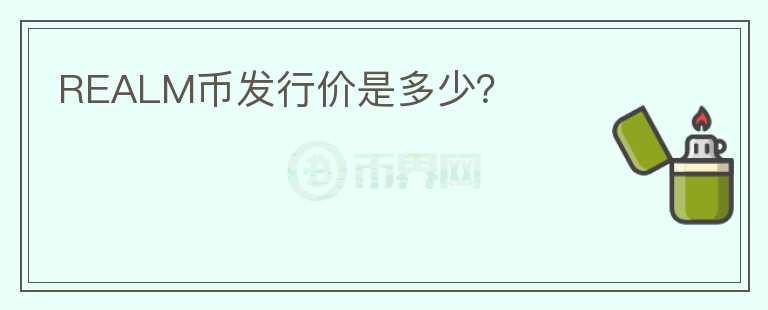 REALM幣發(fā)行價(jià)是多少？