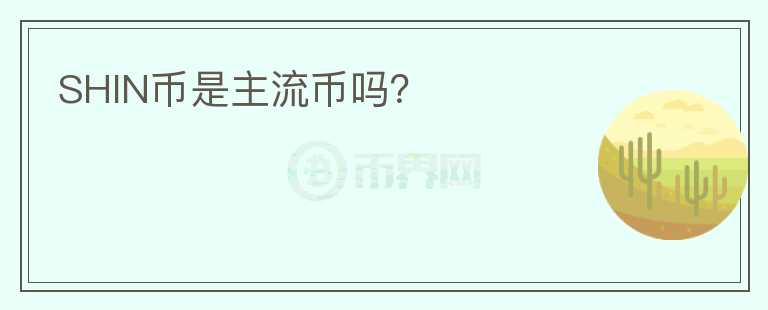 SHIN幣是主流幣嗎？