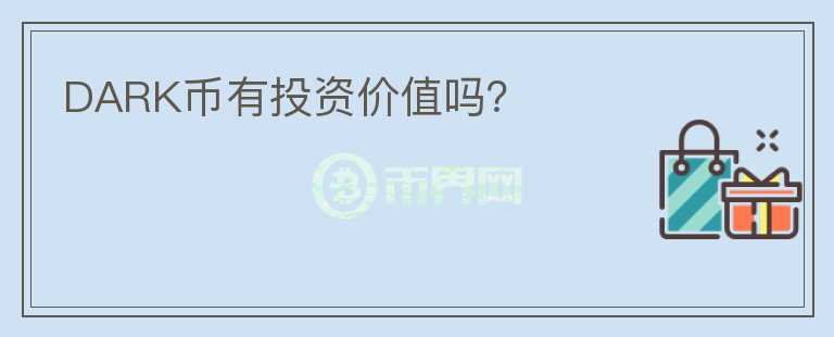 DARK幣有投資價(jià)值嗎？