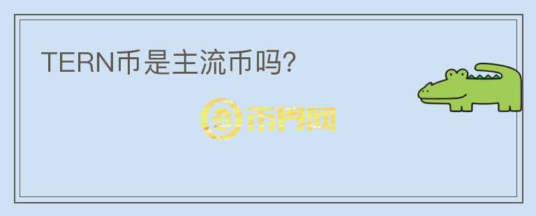TERN幣是主流幣嗎？