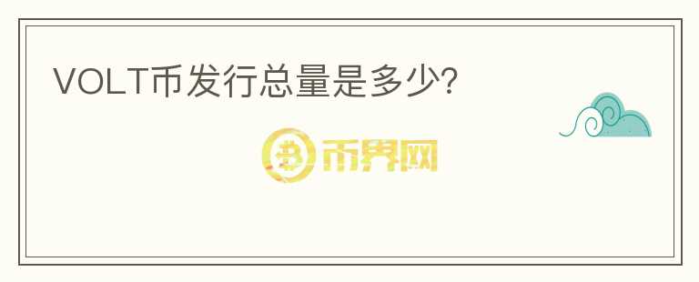 VOLT幣發(fā)行總量是多少？