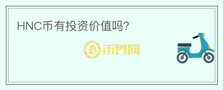 HNC幣有投資價值嗎？