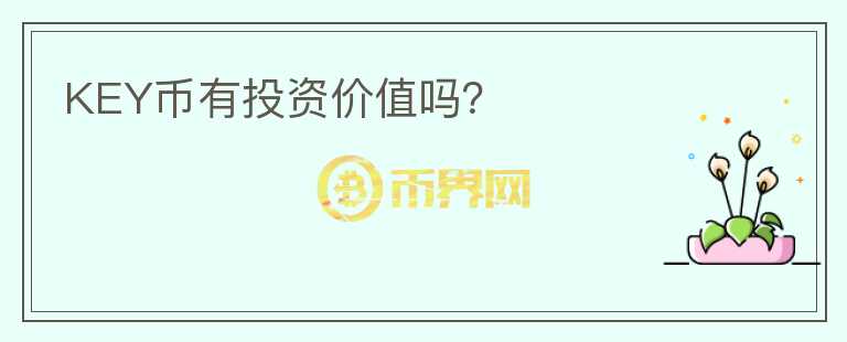 KEY幣有投資價(jià)值嗎？