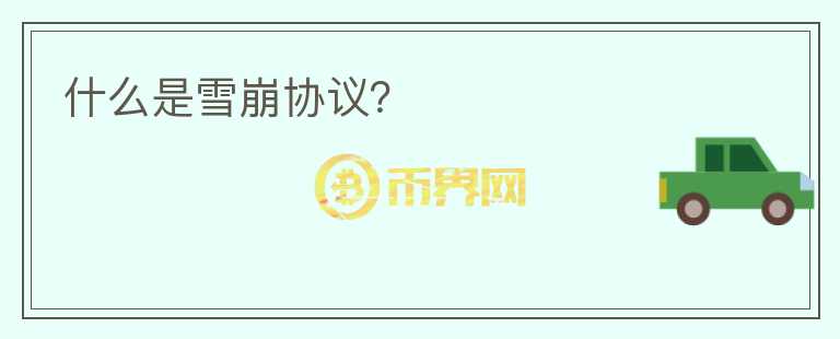 什么是雪崩協(xié)議？