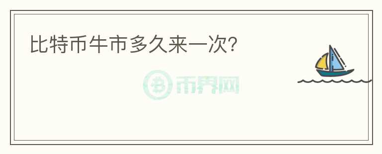比特幣牛市多久來一次？