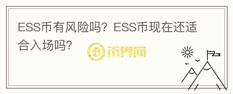 ESS幣有風(fēng)險(xiǎn)嗎？ESS幣現(xiàn)在還適合入場嗎？