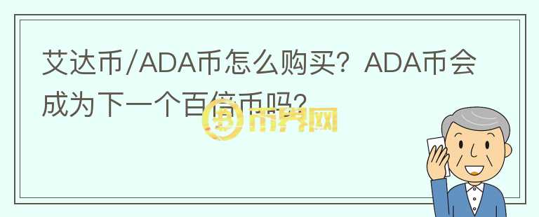 艾達(dá)幣/ADA幣怎么購買？ADA幣會(huì)成為下一個(gè)百倍幣嗎？