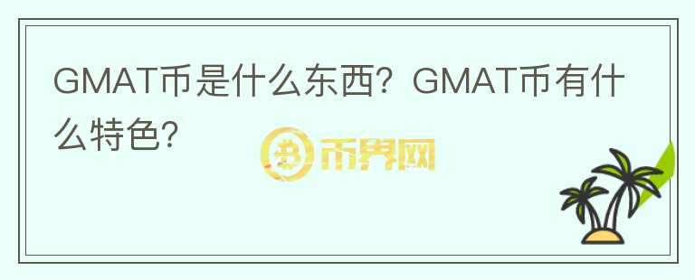 GMAT幣是什么東西？GMAT幣有什么特色？