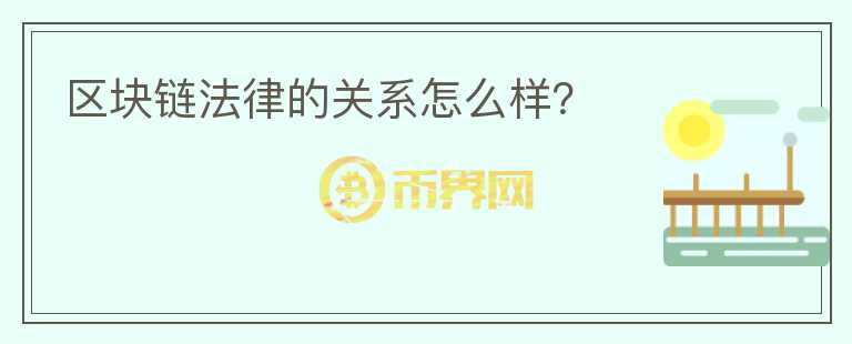 區(qū)塊鏈法律的關系怎么樣？