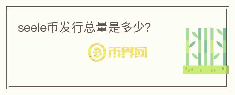 seele幣發(fā)行總量是多少？