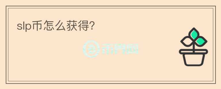 slp幣怎么獲得？