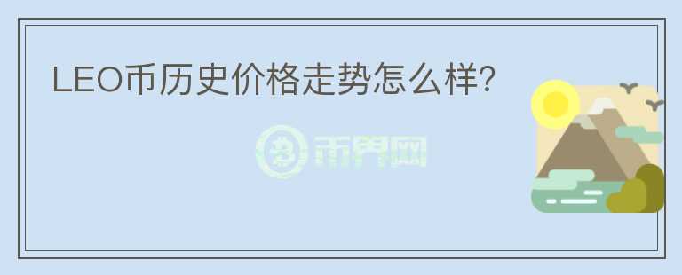 LEO幣歷史價(jià)格走勢(shì)怎么樣？