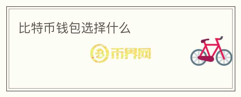 比特幣錢包選擇什么