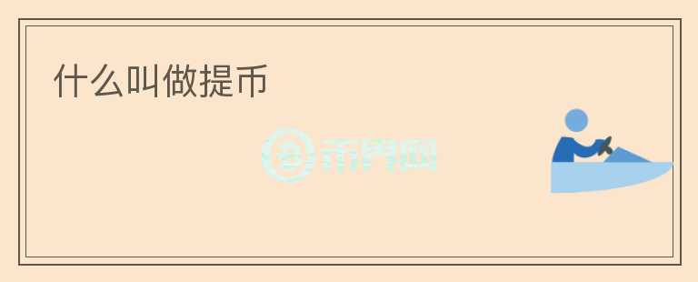 什么叫做提幣
