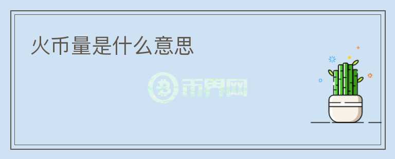 火幣量是什么意思
