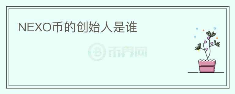 NEXO幣的創(chuàng)始人是誰(shuí)