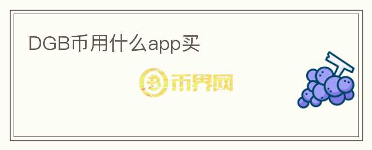 DGB幣用什么app買(mǎi)