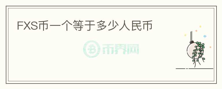 FXS幣一個等于多少人民幣