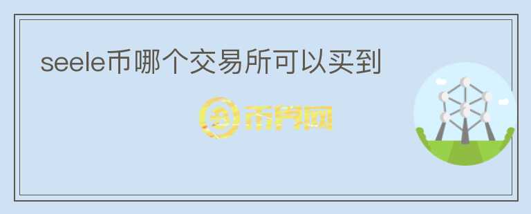 seele幣哪個交易所可以買到