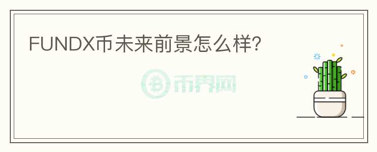 FUNDX幣未來前景怎么樣？