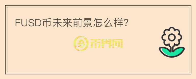 FUSD幣未來(lái)前景怎么樣？