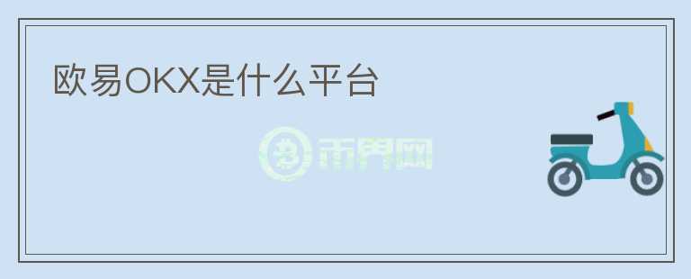 歐易OKX是什么平臺