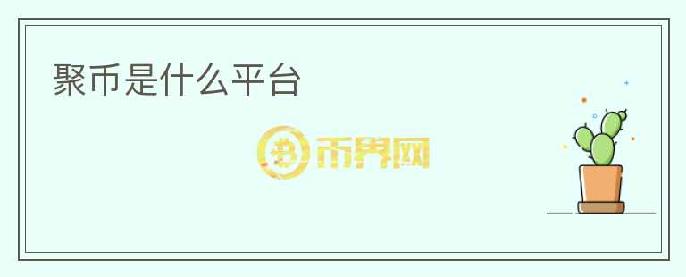 聚幣是什么平臺(tái)
