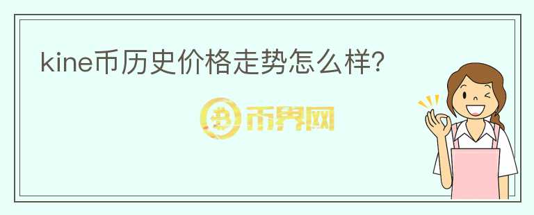 kine幣歷史價(jià)格走勢怎么樣？