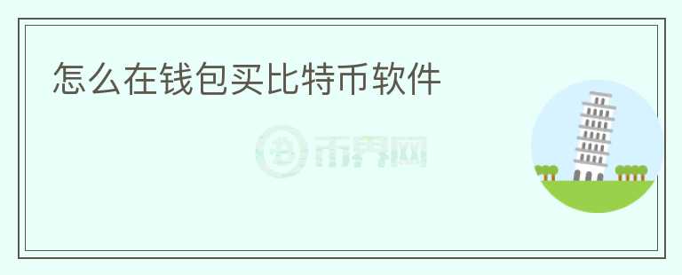 怎么在錢包買比特幣軟件