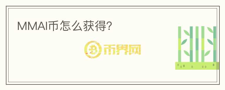 MMAI幣怎么獲得？