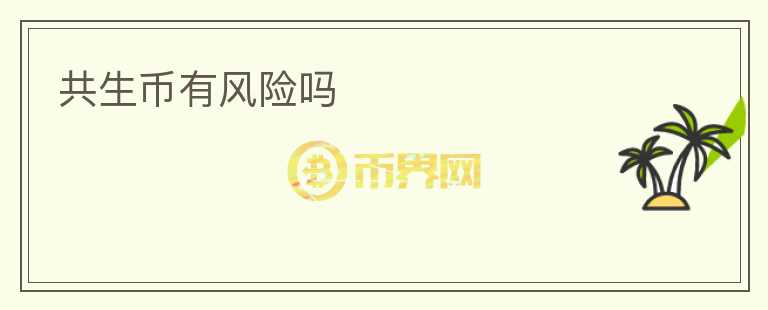 共生幣有風險嗎