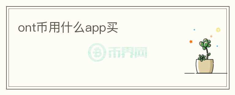 ont幣用什么app買