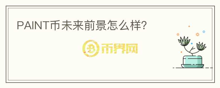 PAINT幣未來前景怎么樣？