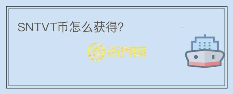 SNTVT幣怎么獲得？
