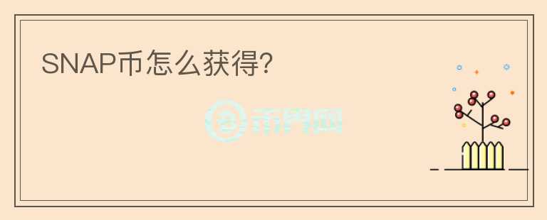 SNAP幣怎么獲得？