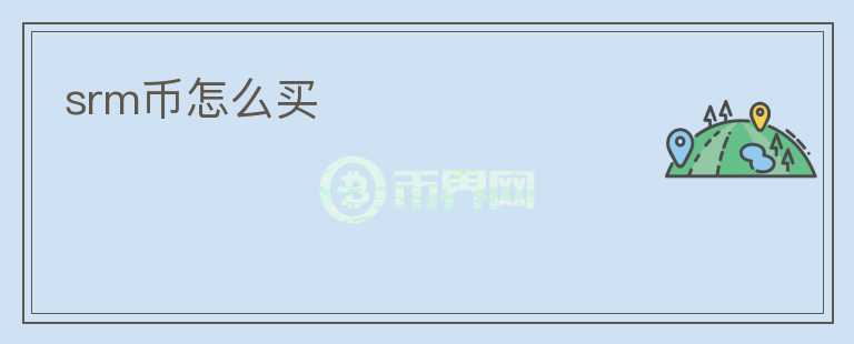 srm幣怎么買